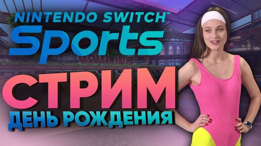 Switch Sports с девчонками на День Рождения Насти! 16+