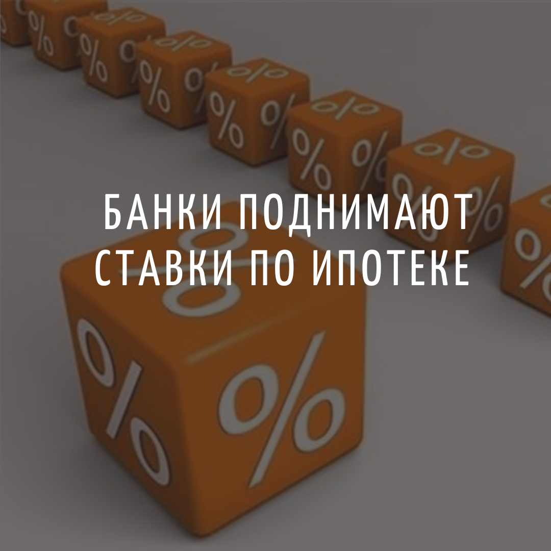 Банки повышать ставку. Банки начали повышать ставки по ипотеке.