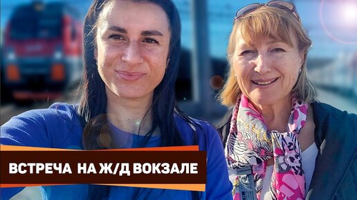 Влог- приехала на поезде в ст. Натухаевскую. Краснодарский край