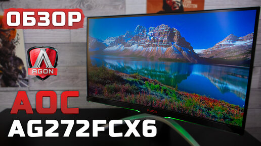 Шикарный 165 Гц монитор | Обзор AOC Agon AG272FCX6