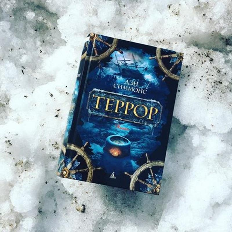Террор дэна симмонса читать. Дэн Симмонс "террор". Дэн Симмонс террор Туунбак. Дэн Симмонс террор обложка. Террор Симмонс книга