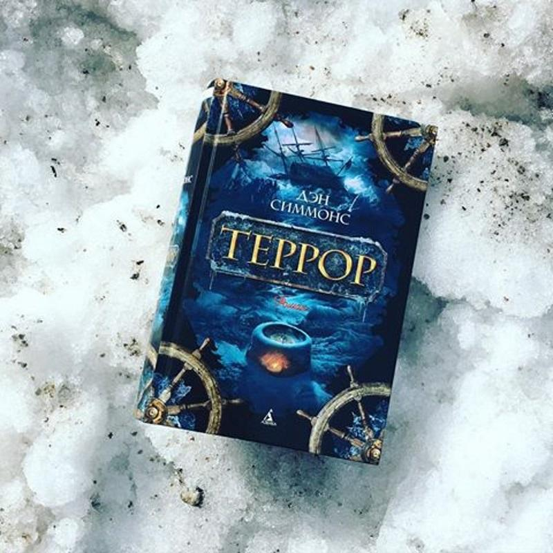 Книга симмонса террор. «Террор» (2007), Дэн Симмонс. Книга террор (Симмонс Дэн). Дэн Симмонс террор Туунбак. Дэн Симмонс террор обложка.