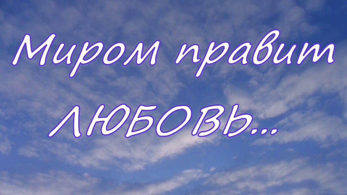 Пусть миром правит любовь таро ютуб. Миром правит любовь. Пусть миром правит любовь. Миром правит любовь картинки. Любовь правит миром цитата.