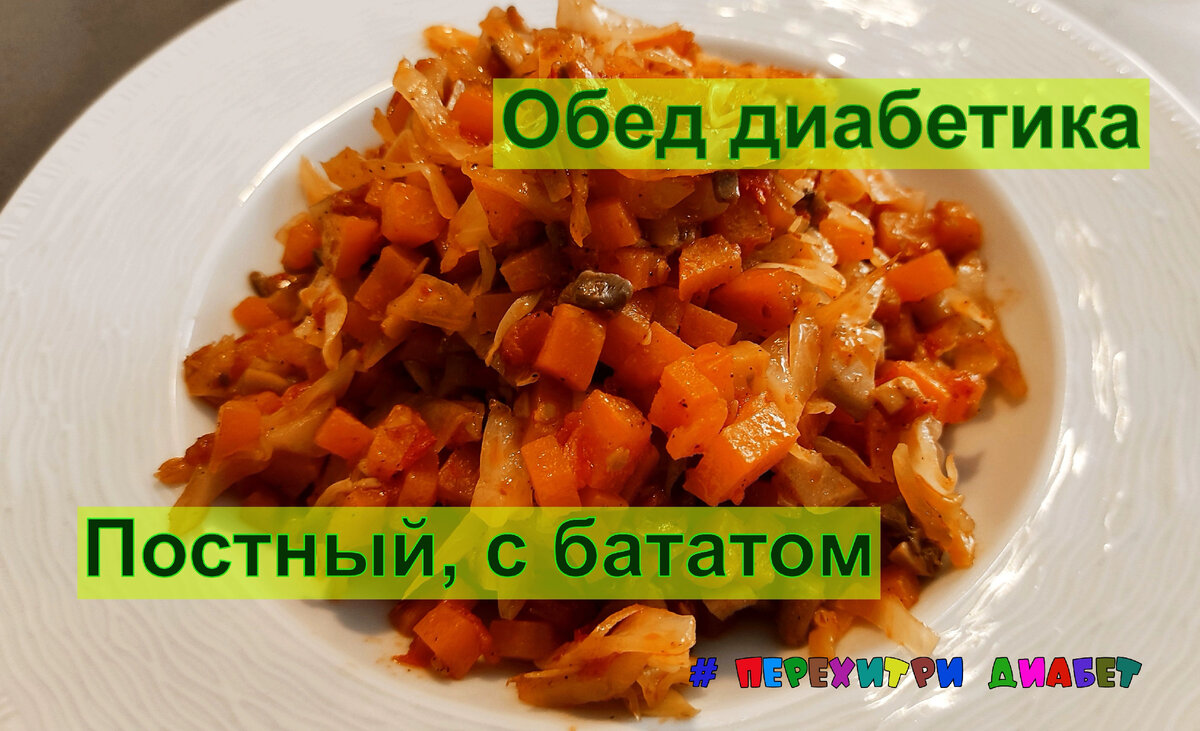 Диабетику. Постный обед. Рагу овощное с грибами и бататом. Сытно, ярко,  вкусно | Перехитри Диабет | Дзен