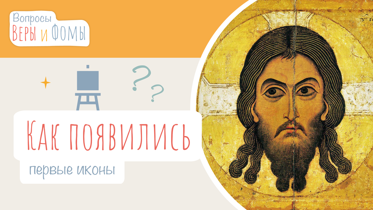 Вопросы Веры и Фомы