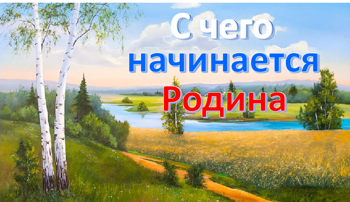 С чего начинается родина с картинки в твоем букваре с хороших и верных товарищей