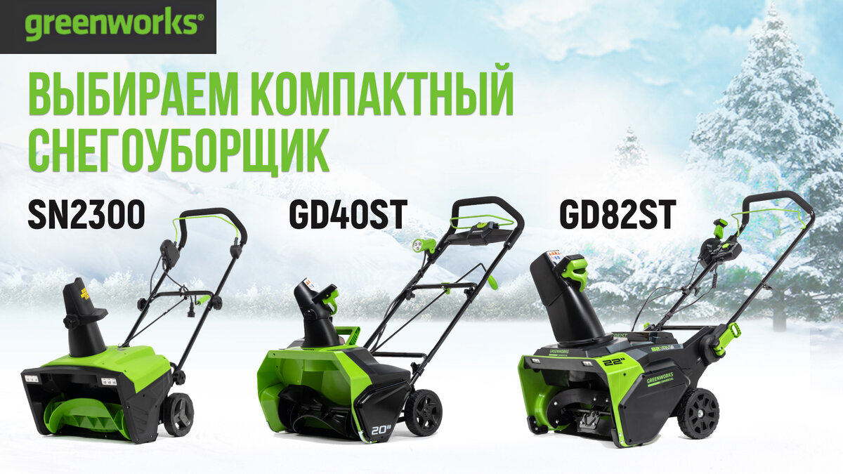 Снегоуборщики Greenworks GD40ST, SN2300 и GD82ST