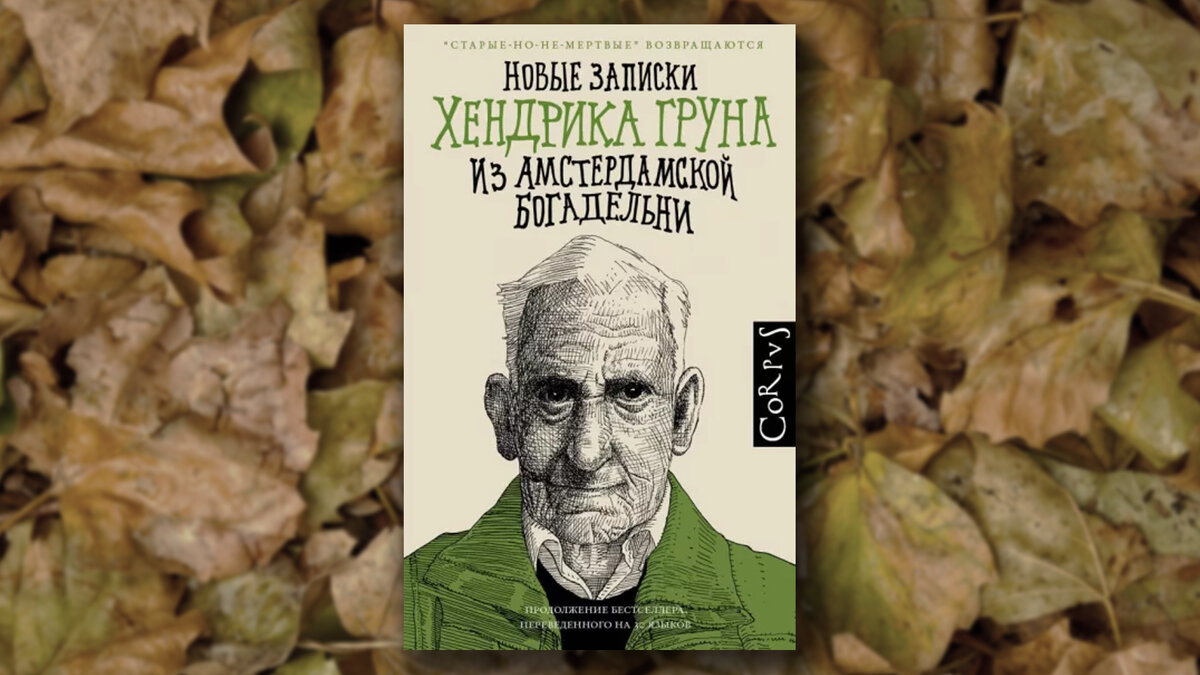 Новые Записки Хендрика Груна. Книги для пожилых людей. Груна гаргринера.