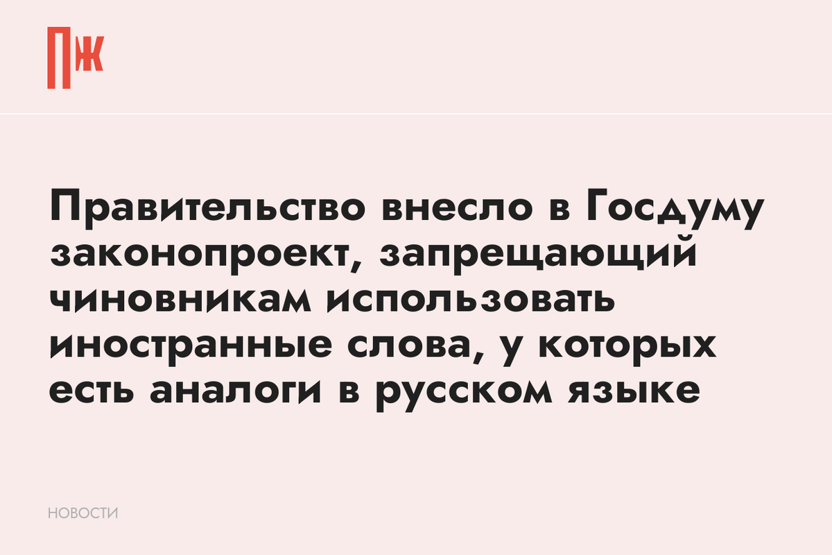     Правительство внесло в Госдуму законопроект, запрещающий чиновникам использовать иностранные слова, у которых есть аналоги в русском языке