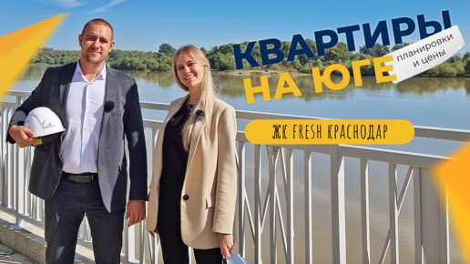 КВАРТИРЫ в Краснодаре на берегу реки Кубань | ЖК FRESH ход строительства | Планировки и ЦЕНЫ 2022