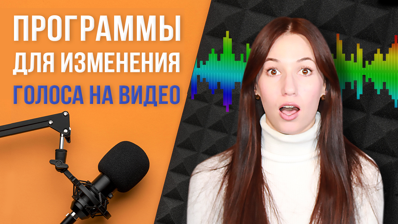 Лучшие программы для изменения голоса на видео 🎤 Как изменить голос в  записи 🔊 | AMS Software | Дзен