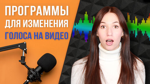 Лучшие программы для изменения голоса на видео 🎤 Как изменить голос в записи 🔊