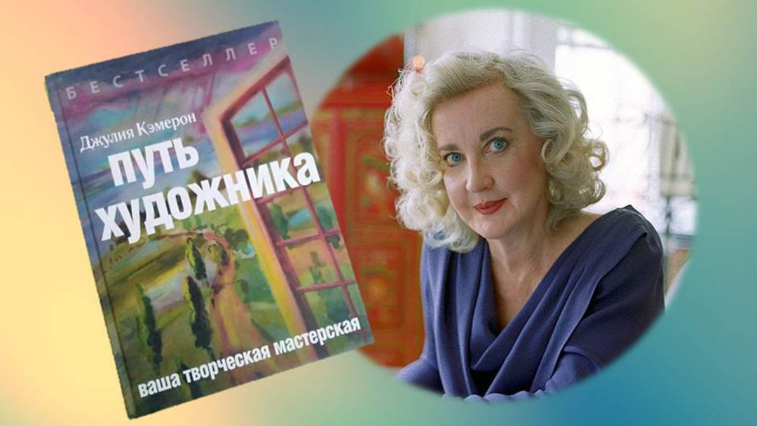 Джулия Кэмерон и "Путь художника", который перевернул мир