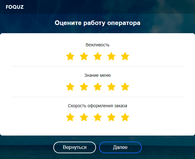 «Звёздный рейтинг для вариантов» в прохождении опроса