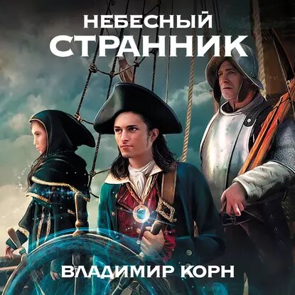 Владимир Корн — Небесный странник (Аудиокнига)