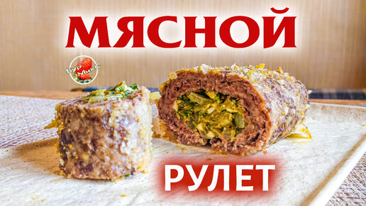 Мясной рулет по ГОСТу