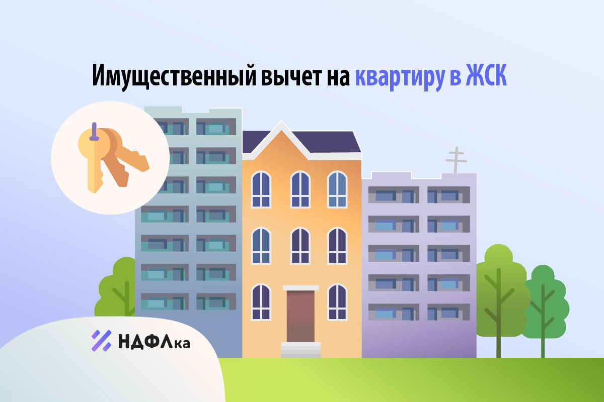 Когда можно заявлять налоговый вычет за квартиру в ЖСК | НДФЛка.ру | Дзен