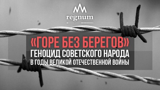    «Горе без берегов»: геноцид советского народа в годы Великой Отечественной войны» Иван Шилов © ИА REGNUM