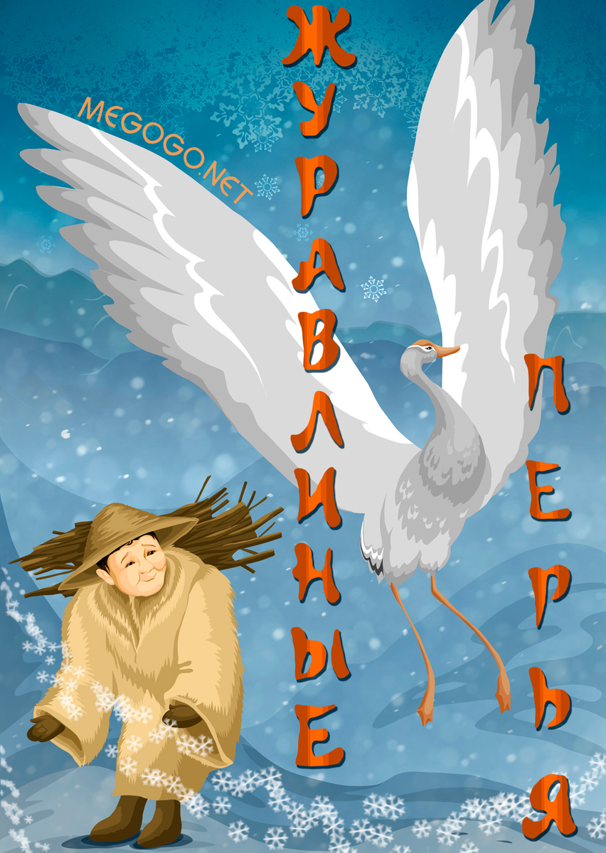 Постер фильма "Журавлиные перья" взят для иллюстрации из Яндекс Картинки.