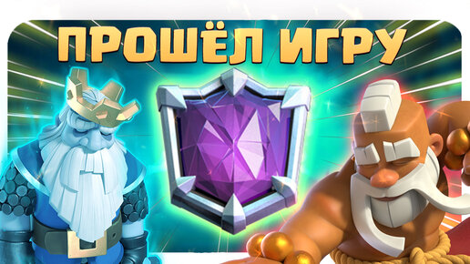 🔥 Создал Свою Колоду и Разорвал Глобал | Абсолютный Чемпион Clash Royale