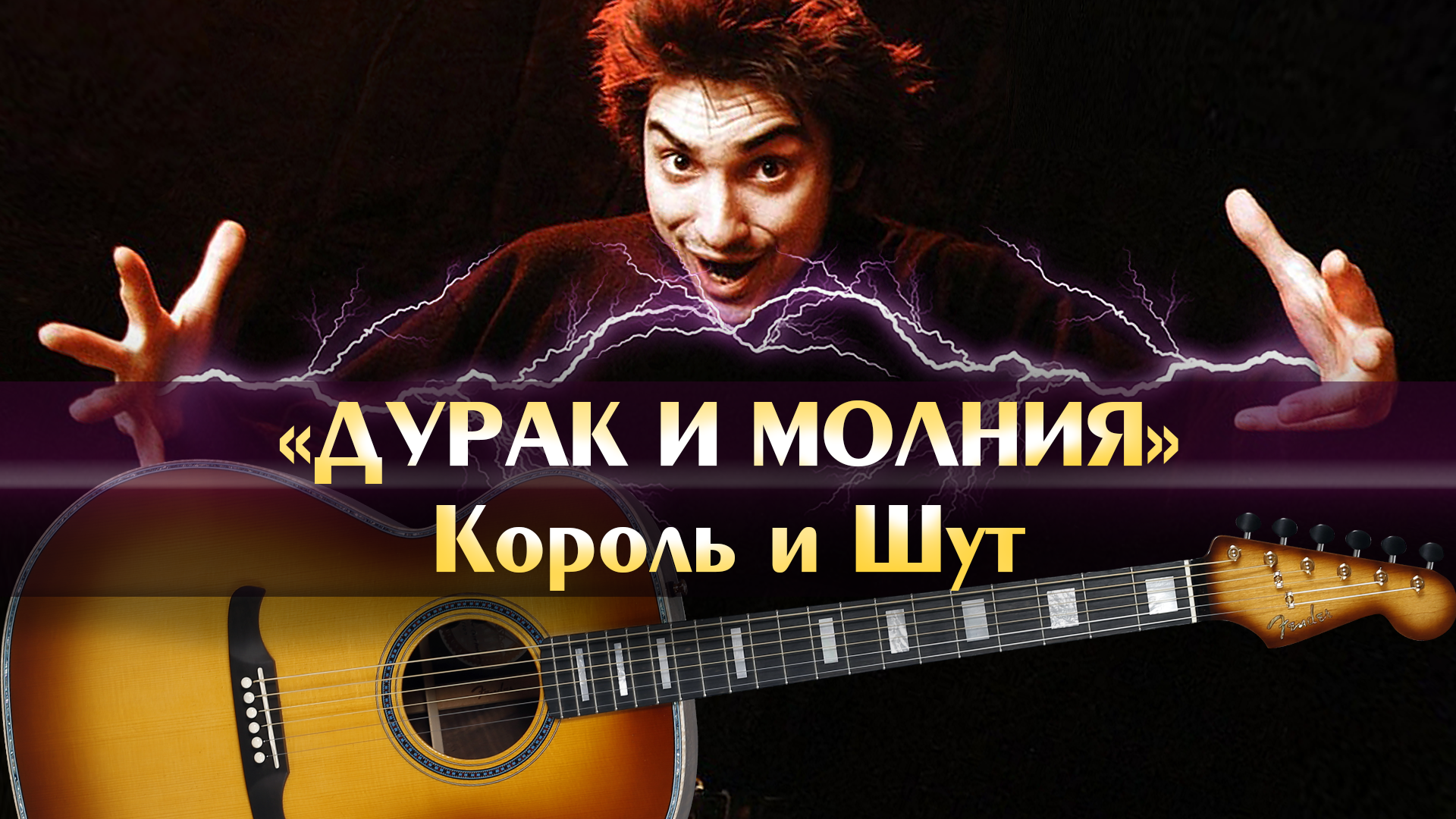 Король и Шут - Дурак и молния (аккорды для гитары, играем песни на гитаре,  табулатура для начинающих обучение музыки, минус, минусовка)