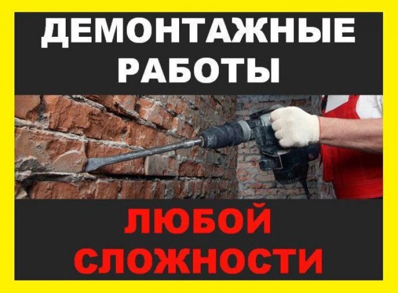 Демонтаж объявления. Демонтаж картинки. Демонтаж объявления. Демонтаж стен. Авито работа демонтаж.