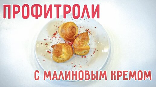 Если хочется что-то необычное и вкусное, приготовьте профитроли без сахара! Рецепт в видео