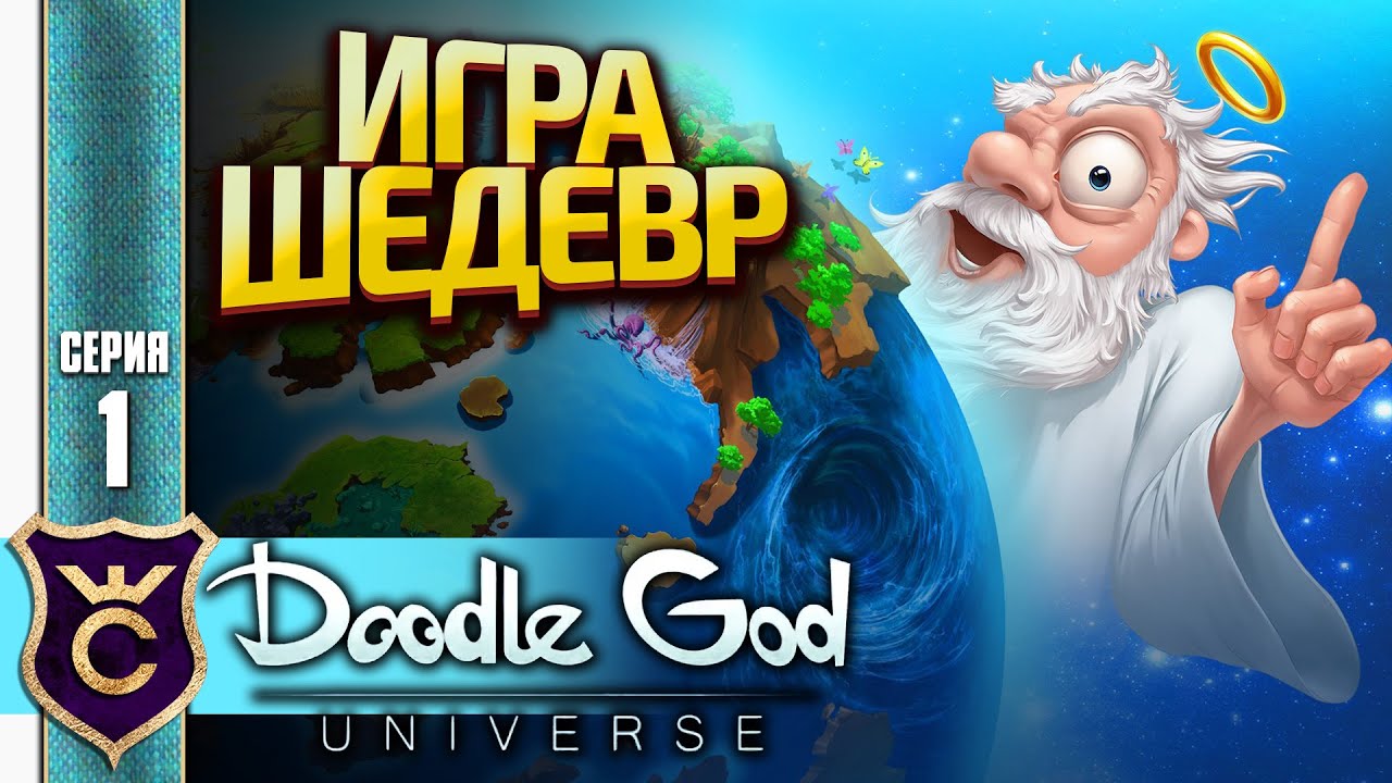 НОВАЯ ЧАСТЬ ЛЕГЕНДАРНОЙ ИГРЫ! Doodle God Universe Demo #1