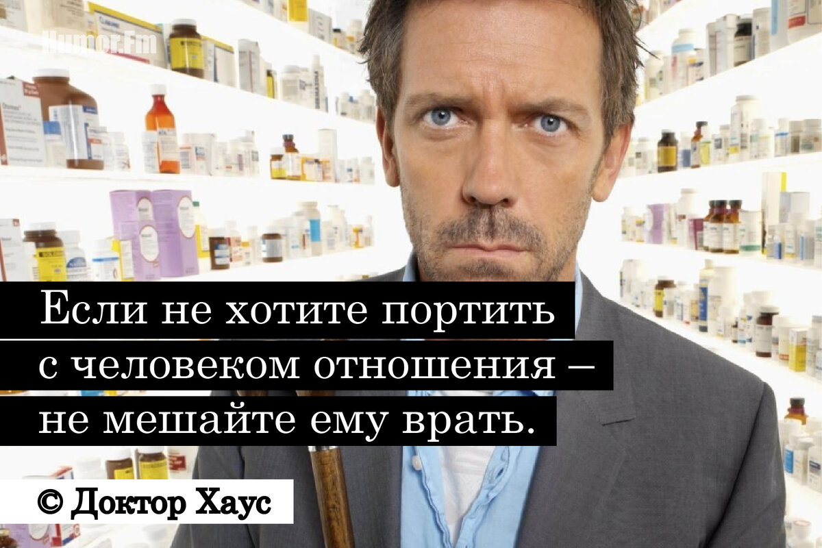 Доктор хаус все лгут картинки