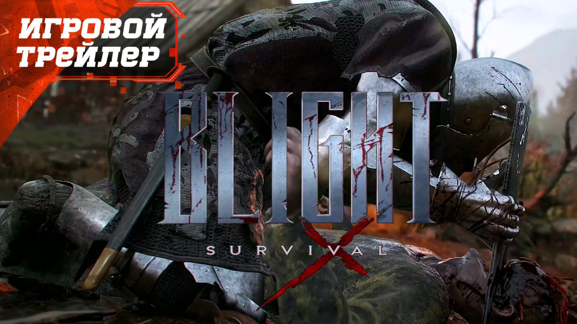 BLIGHT SURVIVAL ᐅ Игра на Выживание - Хоррор - Игровой Трейлер - Видео  Ролик - ИГРА 2023 | DmitriyGFG | Дзен