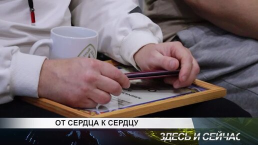 ОТ СЕРДЦА К СЕРДЦУ