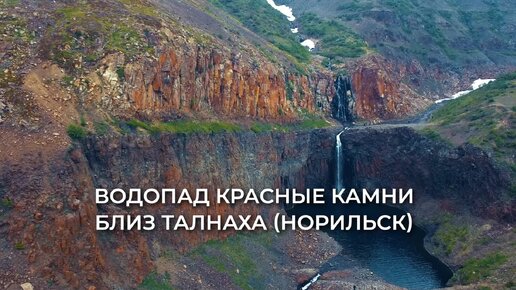 Водопад красные камни Норильск