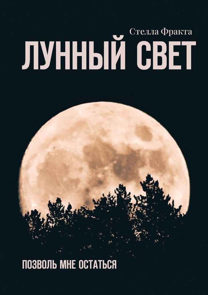 Книга Стелла Фракта «Лунный свет»