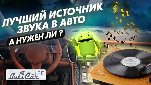 Ещё раз про звук Android в автомобиле. Как правильно выбрать источник звука для авто?