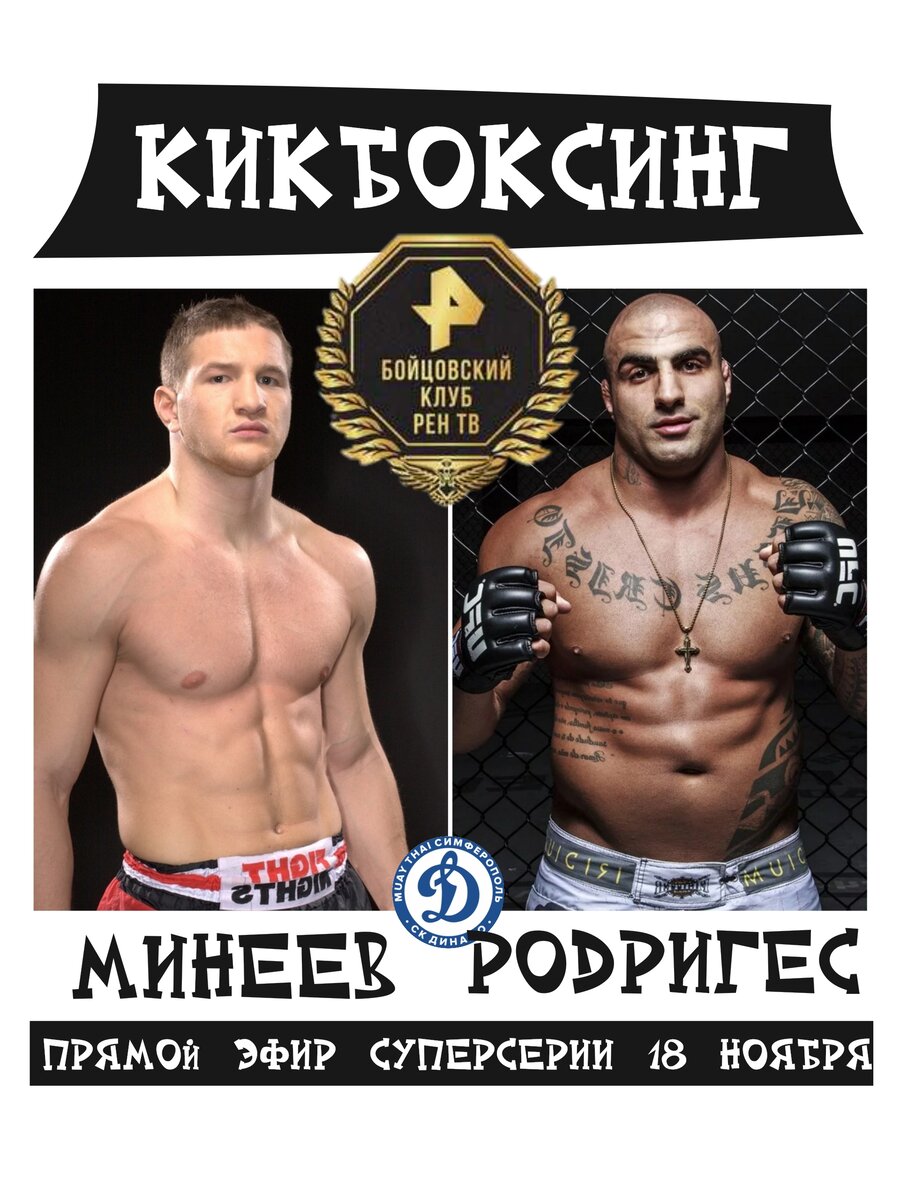 Бой Минеев против Родригеса когда и где смотреть прямой эфир 