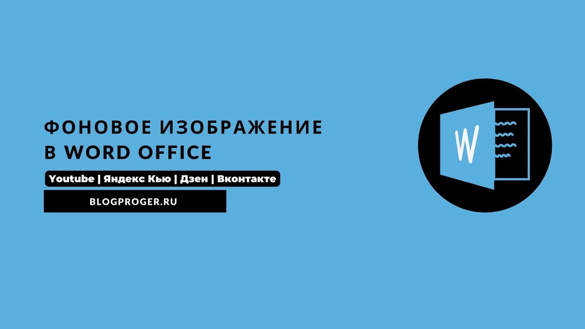 Фоновое изображение в word office