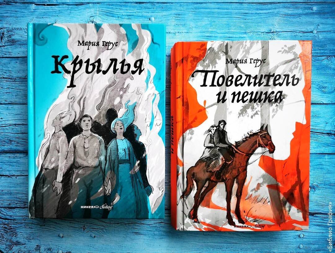 Книги Марии Герус. Трилогию «Крылья» Марии Герус.