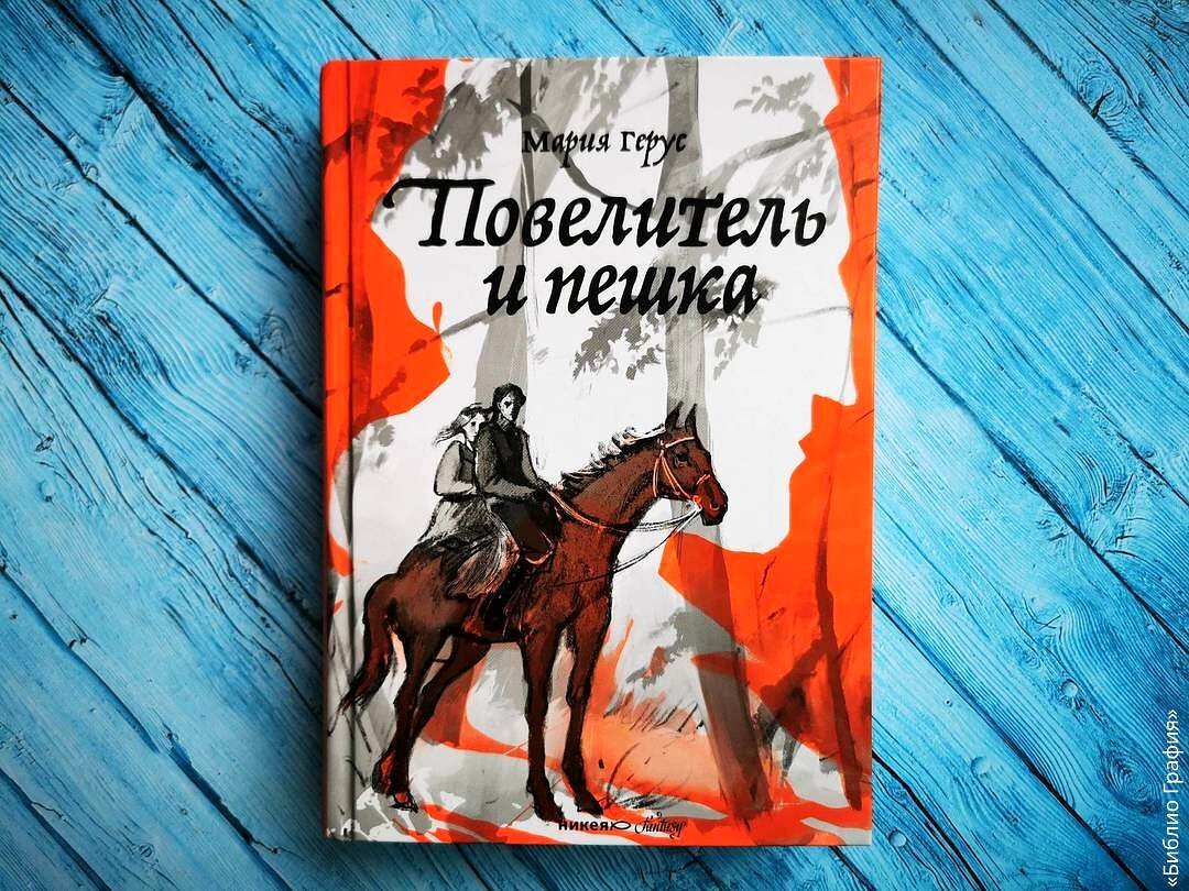 Повелитель и пешка» — продолжение увлекательного фэнтези-цикла «Крылья» |  Библио Графия | Дзен