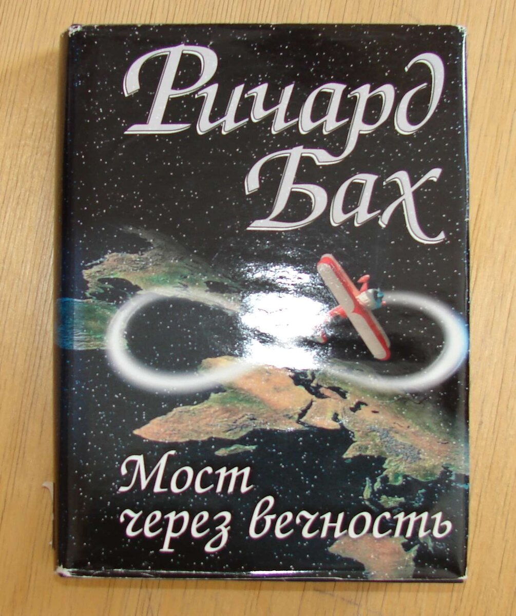 Бах р. Мост через вечность книга. Ричард бах мост через вечность софия. Мост через вечность пилот текст песни. Бах мост через вечность.