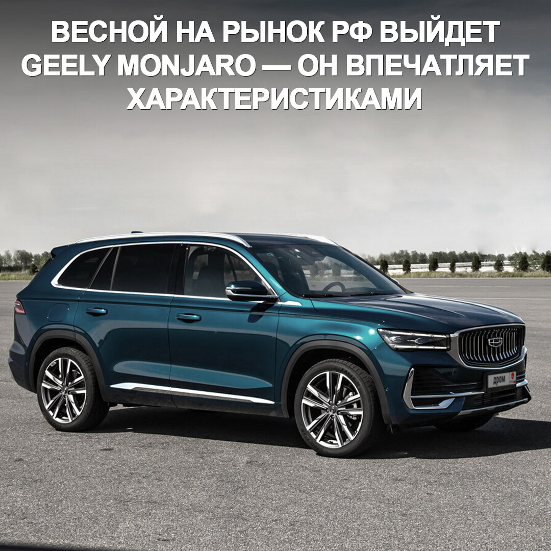 На российский рынок выходит Geely Monjaro — это конкурент для Skoda Kodiaq  и Kia Sorento с внушительными характеристиками | Дром | Дзен