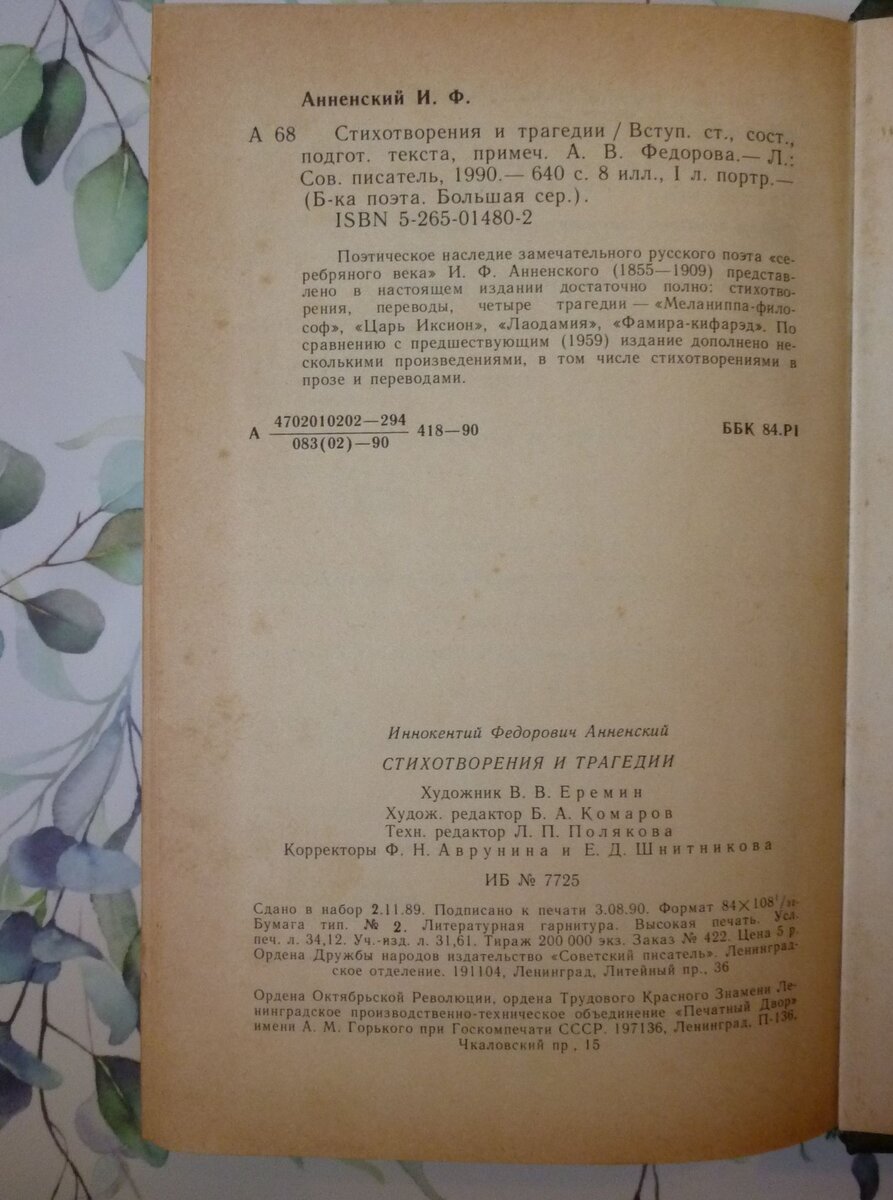 Выходные данные книги: И. Анненский. Стихотворения и трагедии