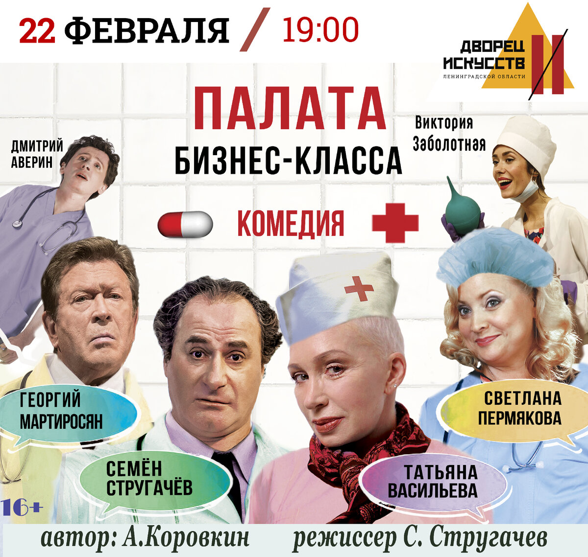 Палата бизнеса. Палата бизнес класса спектакль. Палата бизнес класса спектакль актеры. Палата бизнес-класса спектакль Санкт-Петербург. Виктория Заболотная палата бизнес класса
