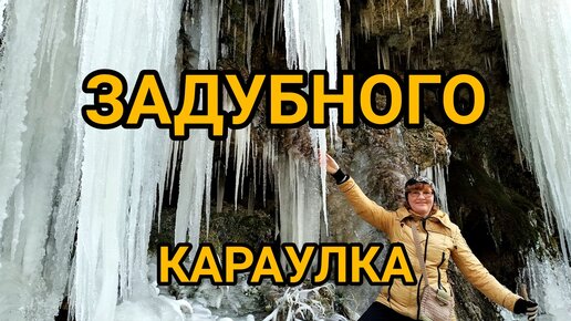 Едем на водопады ЗАДУБНОГО КАРАУЛКА. Красоты КРАСНОДАРСКОГО края. Наше увлекательное путешествие в январе из Горячего Ключа.