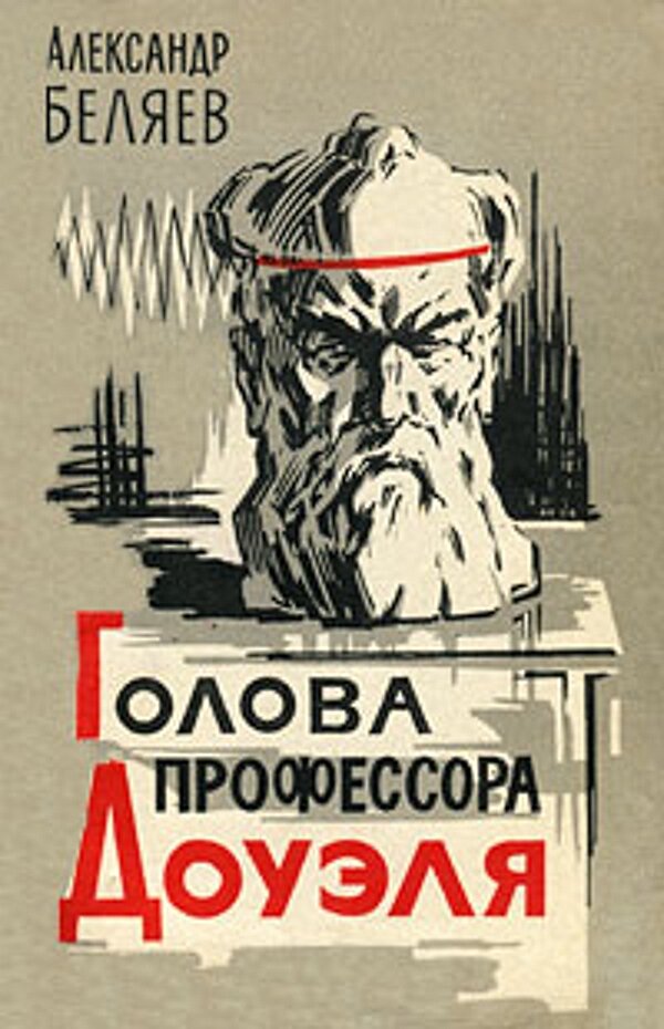 Обложка романа Александра Беляева "Голова профессора Доуэля". Изображение взято из открытых источников