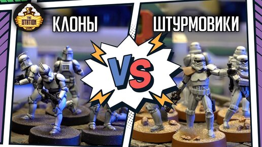 Штурмовики vs Клонов | Репорт | Star Wars Legion