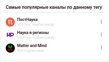 Разве что один канал ПостНаука, занимающийся наукой в целой имеет приличное количество подписчиков, но всё равно меньше 1 млн.