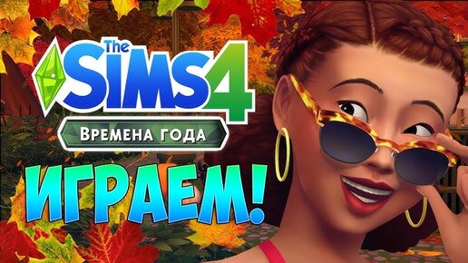 Дизайн и строительство в The Sims FreePlay | VK