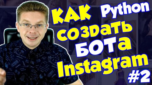 Уроки Python / Как сделать бот для Instagram #2