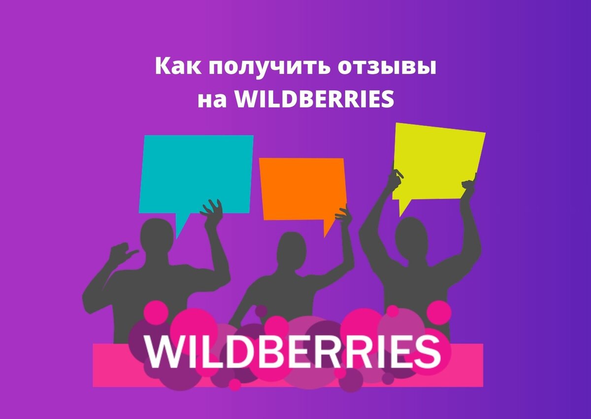 Как получить больше положительных отзывов на wildberries