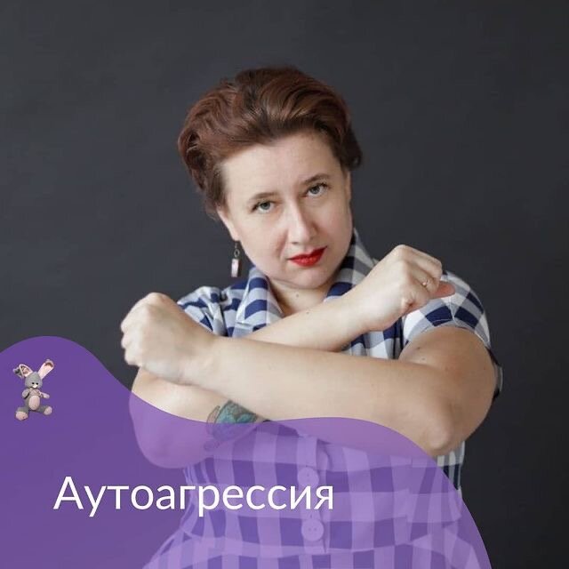 На самом деле мы часто не понимаем, что это оно. 

Грызть ногти
Кусать губы
Бить себя
Царапать себя
Отказ носить очки
Отказ пить лекарства
Сладкие булки при диабете
Перебегание дороги на красный свет
Не выхожу без макияжа
Неудобная обувь и одежда
Диеты для похудения
Спортзал без удовольствия в процессе

😭Все это непринятие себя. 

Но замечаем мы исключительно когда ребенок сам себя бьет, ну ногти иногда. 

И тогда бежим к психологам. Но и то чаще не сами, а по пинку от воспитателей и учителей. 

Наше тело помнит все, и реагирует на наши состояния первым. И показывает нам, когда что-то не так. И важно слышать себя. 

И принимать себя как есть, без переделок. 

И нет, это не работает, что разрешу себе жить без диеты и прям расплывусь. 
Принятие себя не приводит к плохому. 
А вот непринятие как раз приводит. 

Человек ненавидящий себя при срыве с диеты набирает десятки килограмм. 

Человек принимающий себя срывается и спокойно дальше питается нормально. Намного меньше шанс перегибов. 

На примере диеты это понятнее всего. Но это работает с любым типом самоистязания. 

Когда ты искренне разрешаешь себе быть. Быть как есть. Даже с не самыми "верными" мыслями и чувствами. Только тогда ты счастлив. Только тогда тебе есть чем делиться с миром. 

И только принятие уменьшает, а то и совсем убирает боль. 

❓Встречались с аутоагрессией? Видели ее в страшных формах?